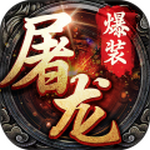 暗黑屠龙手机版