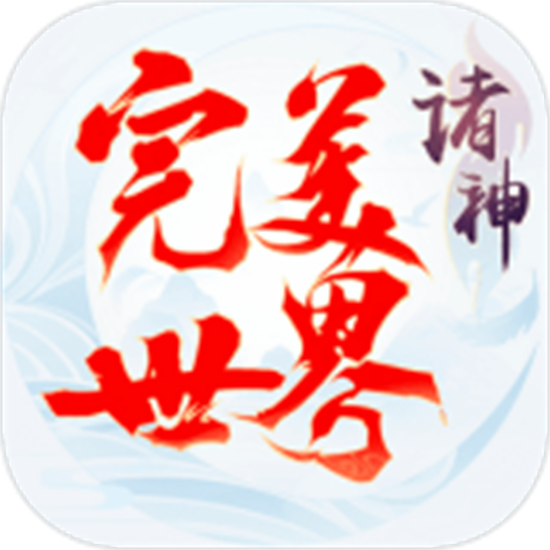 完美世界手游诸神之战