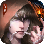 古墓迷城正式版