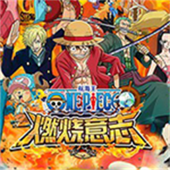 航海王燃烧意志bt版安卓