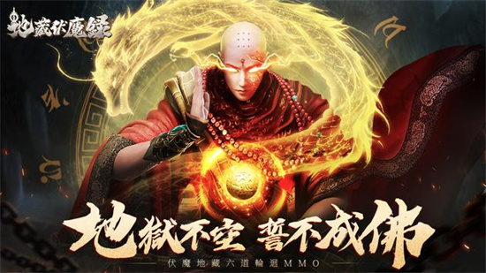 地藏伏魔录手游红包版