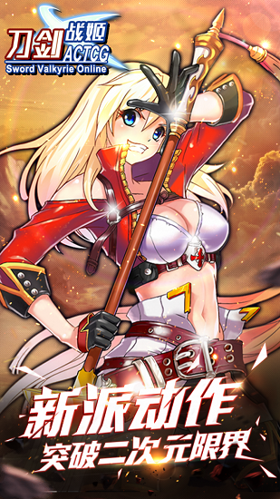 刀剑战姬手游