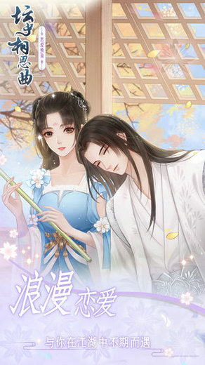 坛中相思曲游戏