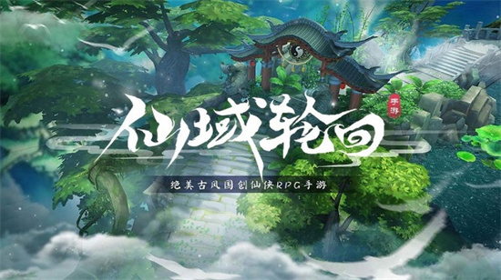 仙域轮回最新版