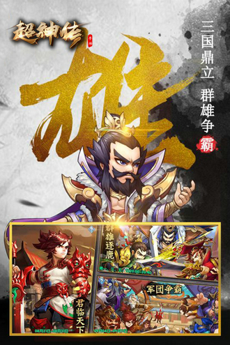 超神传手游最新版