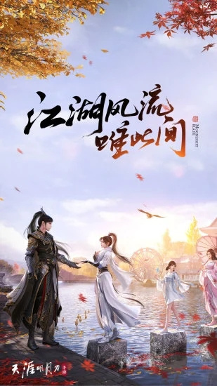 天涯明月刀最新手机版