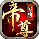 帝尊手游变态版