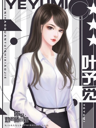 你好劝退师小姐完结版