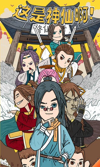 这是神仙啊红包版