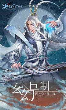 决战江湖最新版本