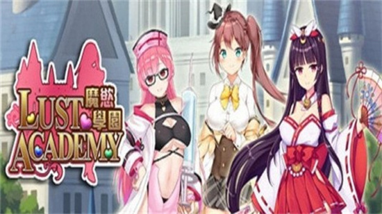 魔欲学园安卓汉化版