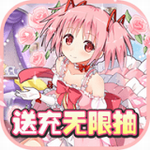 萌妹养成计划送抽无限充