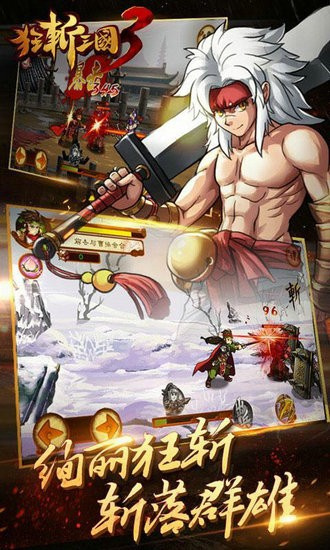 狂斩三国3经典版