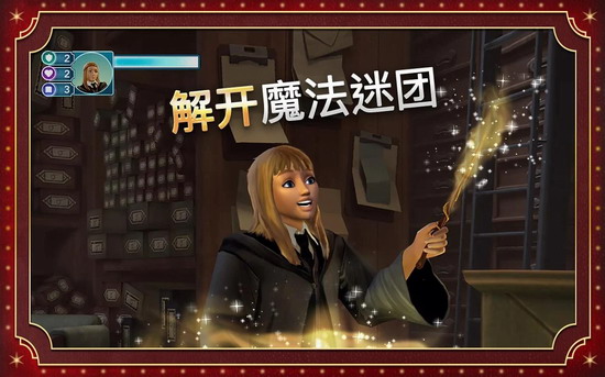 哈利波特霍格沃茨的秘密中文版