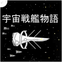 宇宙战舰物语无限金币版