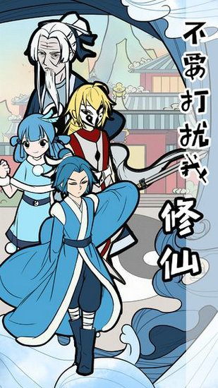 不要打扰我修仙游戏