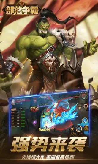 部落争霸官网版