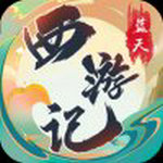 蓝天西游记手游最新版