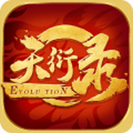 天衍录手游安卓版