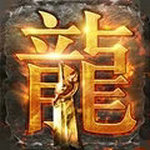 龙腾传世手游无限元宝版