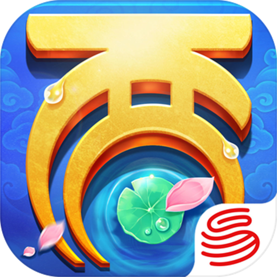 大话西游手游网易版