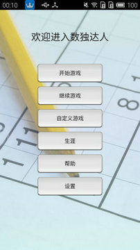 数独游戏下载安卓版