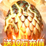 上古情歌送10万充值版