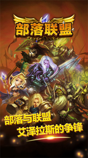 部落联盟最新版