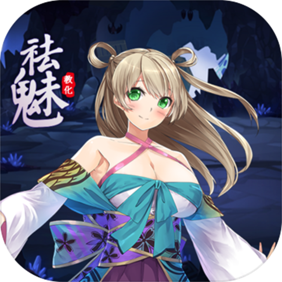 祛魅教化冷狐版最新