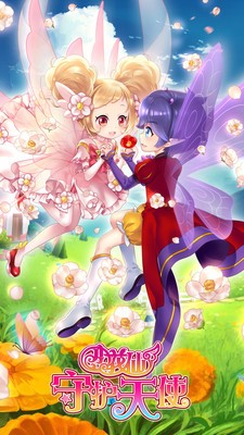 小花仙守护天使无限金币钻石版