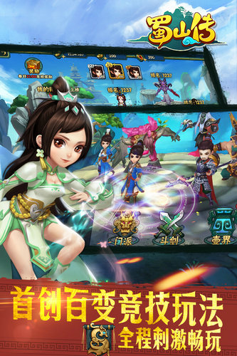 蜀山传手游下载正版