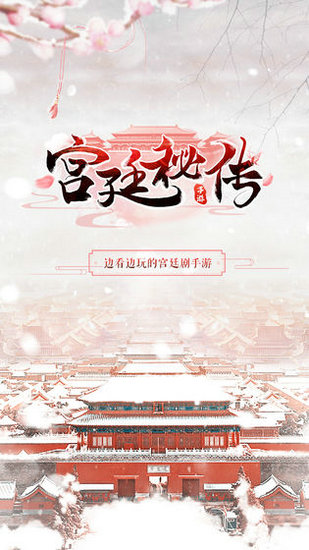 宫廷秘传游戏下载安装