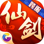 仙剑奇侠传3d回合手游安卓版