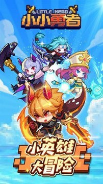 小小勇者手机版