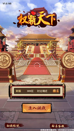 权霸天下无限元宝满V版