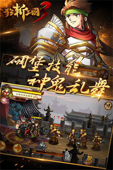 狂斩三国3单机经典版