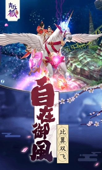 青丘狐传说手游安卓最新版