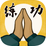 我练功发自真心手游安卓版