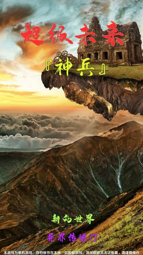 超级未来神兵安卓版