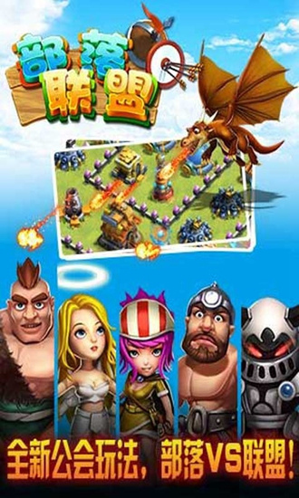 部落联盟最新版