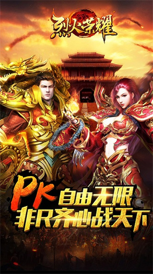 烈火荣耀手游安卓最新版