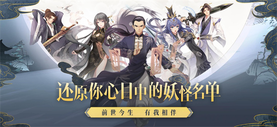 妖怪名单之前世今生安卓版