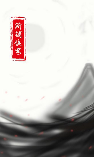 所谓侠客无限元宝铜钱版