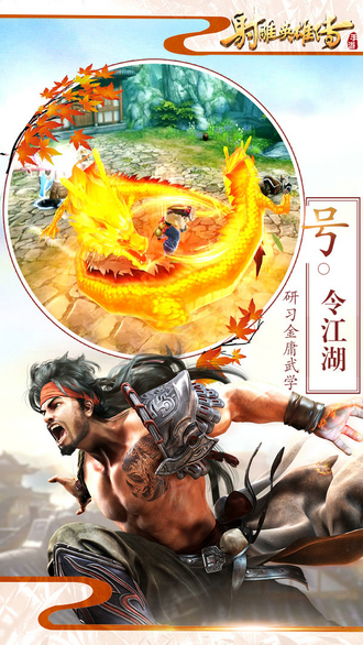 射雕英雄传手游手机版