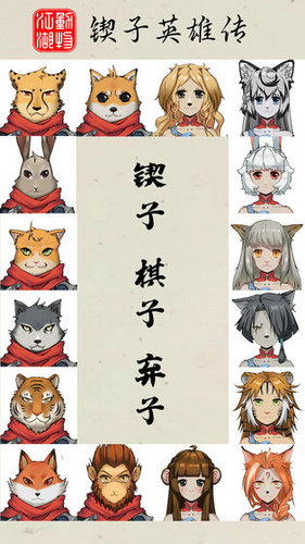 动物江湖锲子英雄传