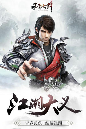 风云七剑贺岁送真充版