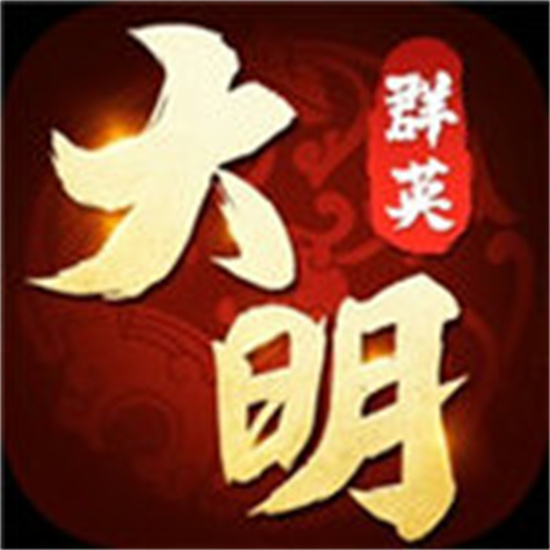大明群英传游戏手机版中文