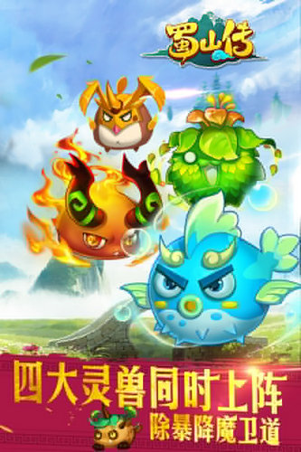 蜀山传手游下载正版