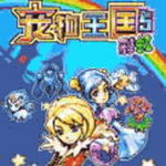 宠物王国5上帝版