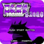 口袋妖怪漆黑的魅影5.0中文版